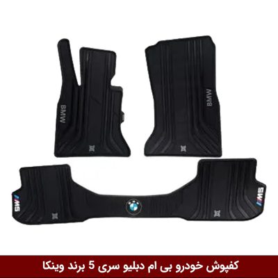 کفپوش خودرو بی ام دبلیو سری 5