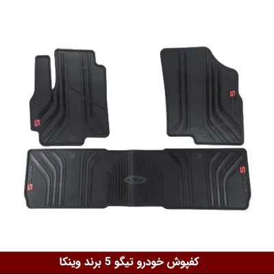 کفپوش خودرو تیگو 5 برند وینکا