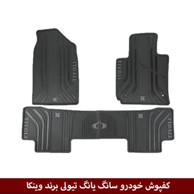 کفپوش خودرو سانگ یانگ تیولی برند وینکا