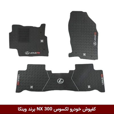 کفپوش خودرو لکسوس NX 300