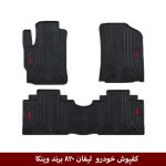 کفپوش خودرو لیفان 820 برند وینکا