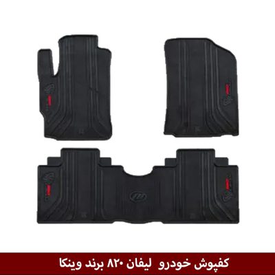 کفپوش خودرو لیفان 820 برند وینکا