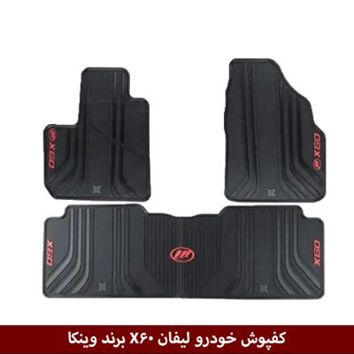 کفپوش خودرو لیفان X60 برند وینکا