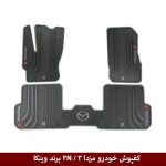 کفپوش خودرو مزدا 3 / 3N برند وینکا