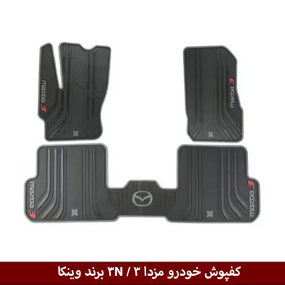 کفپوش خودرو مزدا 3 / 3N برند وینکا
