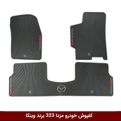 کفپوش خودرو مزدا 323 برند وینکا