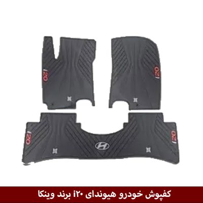 کفپوش خودرو هیوندای i20 برند وینکا