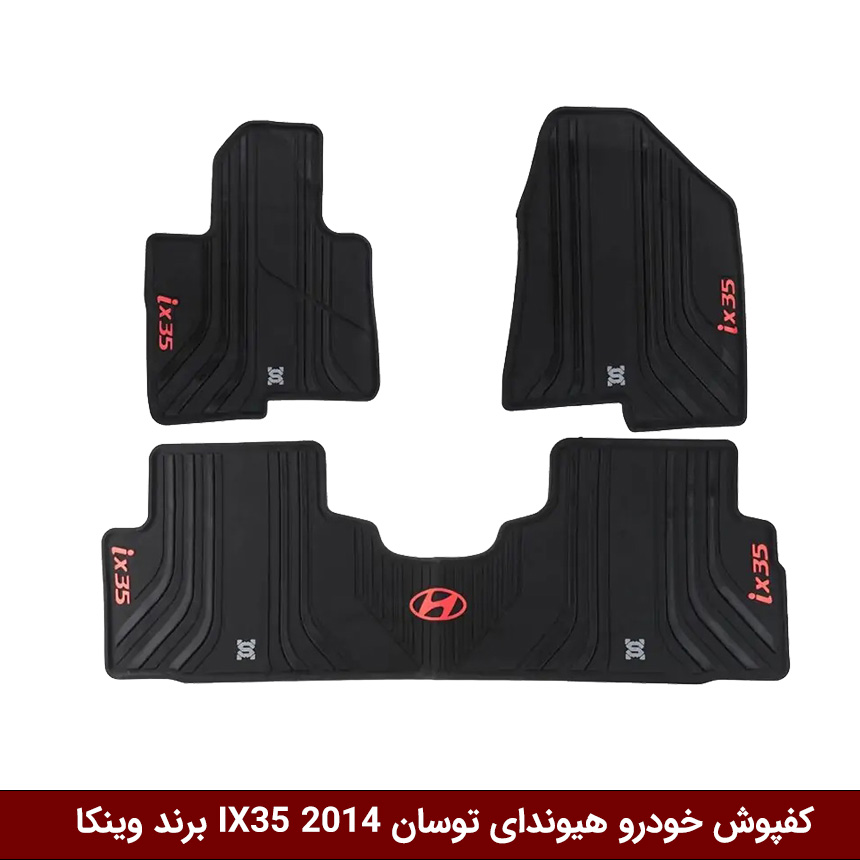 کفپوش-خودرو-هیوندای-توسان-IX35-2014-برند-وینکا کفپوش خودرو هیوندای توسان IX35 2014 برند وینکا