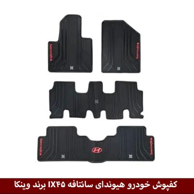 کفپوش خودرو هیوندای سانتافه IX45 برند وینکا
