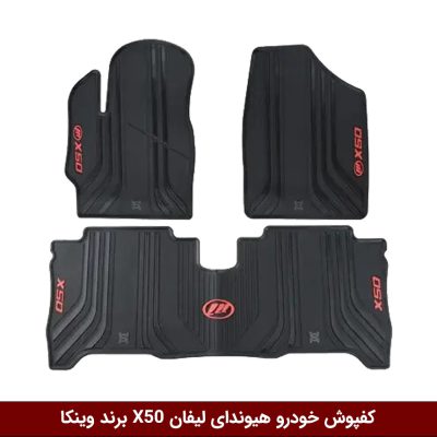 کفپوش خودرو هیوندای لیفان X50
