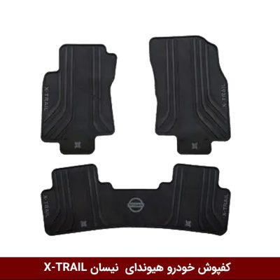 کفپوش خودرو هیوندای نیسان X-TRAIL