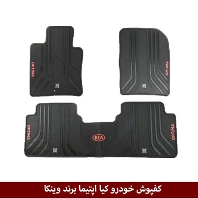 کفپوش خودرو کیا اپتیما برند وینکا