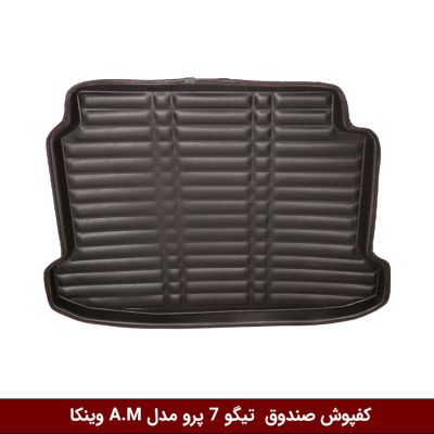 کفپوش صندوق خودرو تیگو 7 پرو مدل A.M برند وینکا