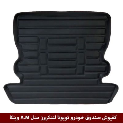 کفپوش صندوق خودرو تویوتا لندکروز مدل A.M برند وینکا