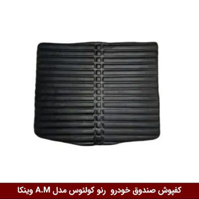 کفپوش صندوق خودرو رنو کولیوس مدل A.M برند وینکا