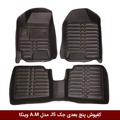 کفپوش پنج بعدی خودرو جک J5 مدل A.M برند وینکا