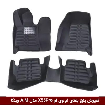 کفپوش پنج بعدی خودرو ام وی ام X55Pro مدل A.M برند وینکا
