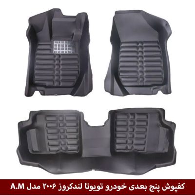 کفپوش پنج بعدی خودرو تویوتا لندکروز 2006 مدل A.M برند وینکا