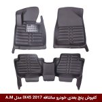 کفپوش پنج بعدی خودرو سانتافه IX45 2017 مدل A.M