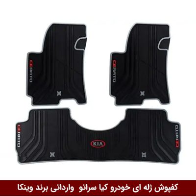کفپوش ژله ای خودرو کیا سراتو وارداتی برند وینکا