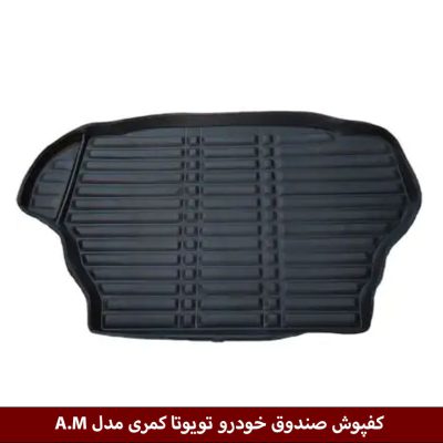 کفپوش صندوق خودرو تویوتا کمری مدل A.M برند وینکا