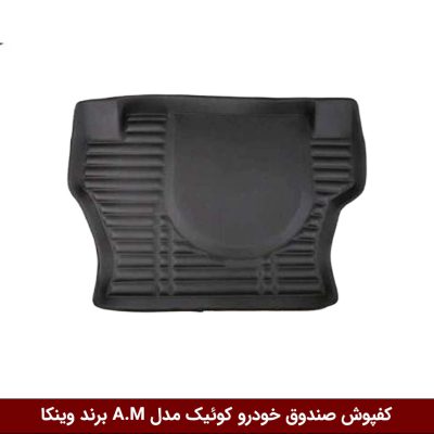 کفپوش صندوق خودرو کوئیک مدل A.M برند وینکا