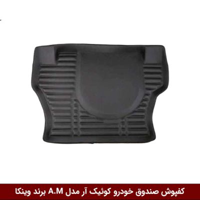 کفپوش صندوق خودرو کوئیک آر مدل A.M برند وینکا