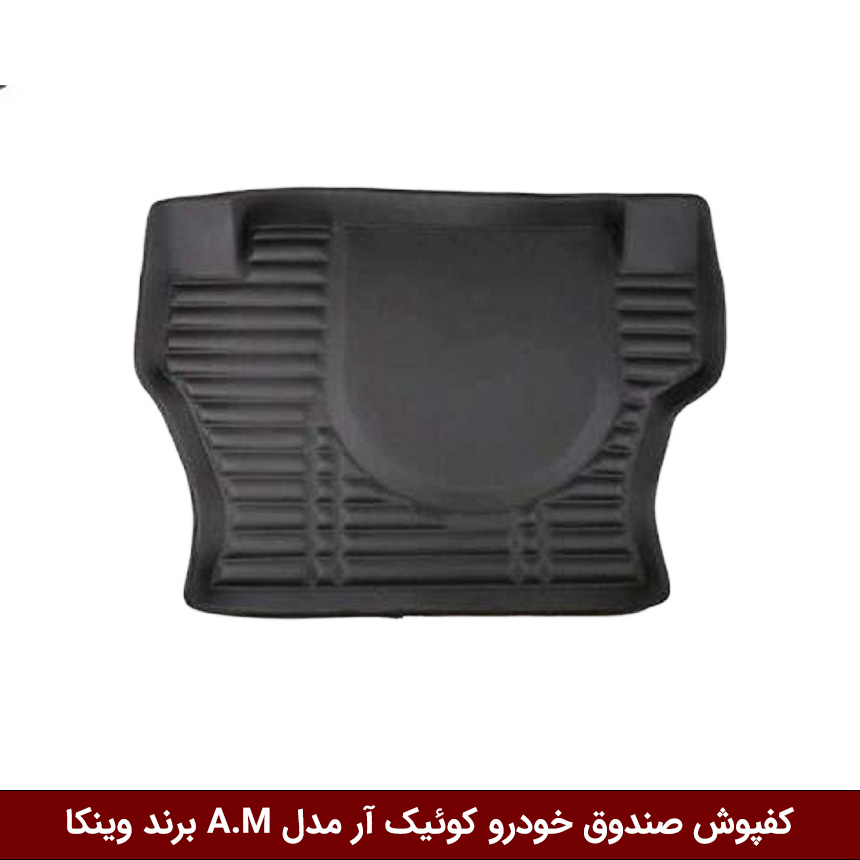 کوئیک-آر کفپوش صندوق خودرو کوئیک آر مدل A.M برند وینکا