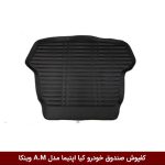 کفپوش صندوق خودرو اپتیما مدل A.M برند وینکا