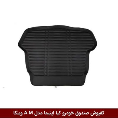 کفپوش صندوق خودرو اپتیما مدل A.M برند وینکا