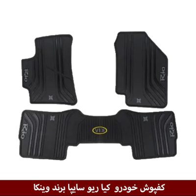 کفپوش خودرو کیا ریو سایپا برند وینکا
