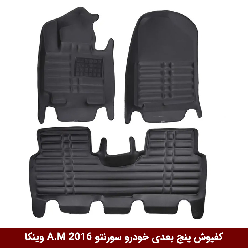 کیا-سورنتو کفپوش پنج بعدی خودرو سورنتو 2016 مدل A.M برند وینکا