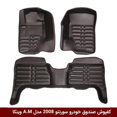 کفپوش پنج بعدی خودرو سورنتو 2008 مدل A.M برند وینکا
