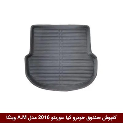کفپوش صندوق خودرو سورنتو 2017 مدل A.M برند وینکا