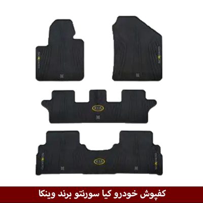 کفپوش خودرو کیا سورنتو برند وینکا