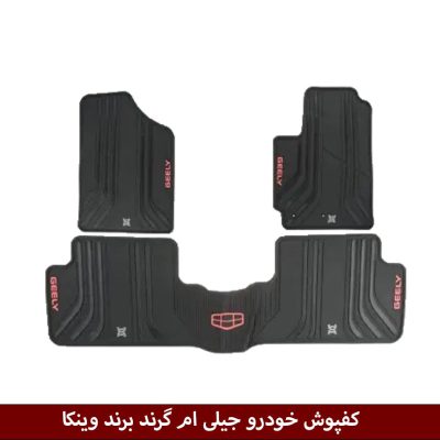 کفپوش خودرو جیلی ام گرند برند وینکا