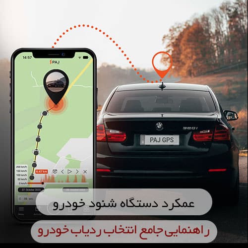 راهنمای جامع برای انتخاب و نصب ردیاب + عملکرد دستگاه‌های شنود خودرو