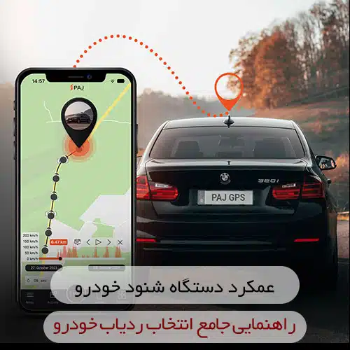 راهنمای جامع برای انتخاب و نصب ردیاب + عملکرد دستگاه‌های شنود خودرو