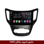 مانیتور اندروید چانگان CS35 برند وینکا مدل LY865 سری S170 *ولوم‌دار*