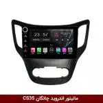 مانیتور اندروید چانگان CS35 برند وینکا مدل LY865 سری S170 *ولوم‌دار*