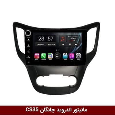 مانیتور اندروید چانگان CS35 برند وینکا مدل LY865 سری S170 *ولوم‌دار*