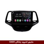 مانیتور اندروید چانگان EADO برند وینکا مدل LY865 سری S170 *ولوم‌دار*