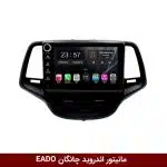مانیتور اندروید چانگان EADO برند وینکا مدل LY865 سری S170 *ولوم‌دار*