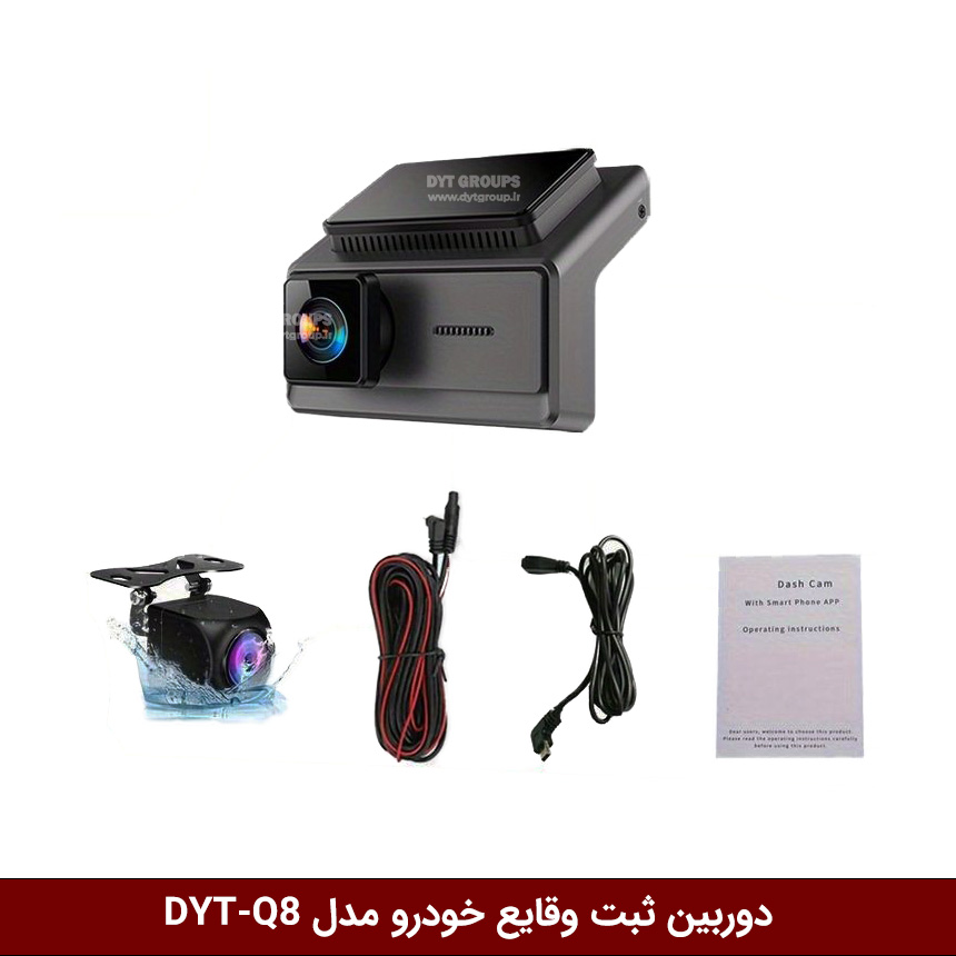 q8 دوربین ثبت وقایع خودرو مدل DYT-Q8 ( دو دوربینه مانیتور دار )