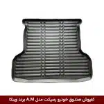 کفپوش صندوق خودرو رسپکت مدل A.M برند وینکا
