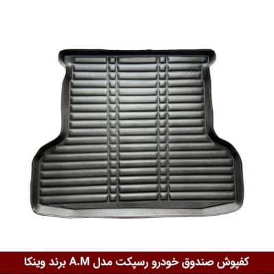 کفپوش صندوق خودرو رسپکت مدل A.M برند وینکا