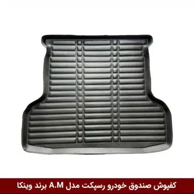 کفپوش صندوق خودرو رسپکت مدل A.M برند وینکا