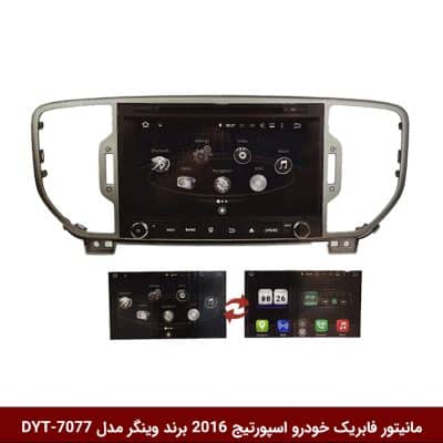 مانیتور فابریک خودرو اسپورتیج 2016 برند وینگر مدل DYT-7077
