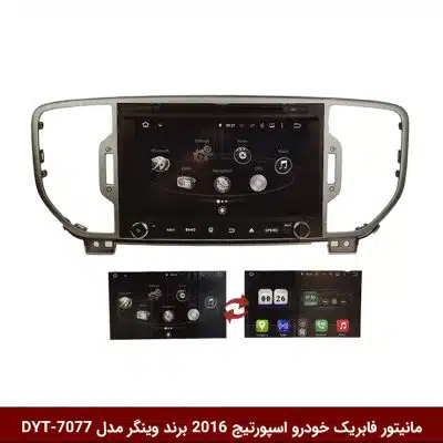 مانیتور فابریک خودرو اسپورتیج 2016 برند وینگر مدل DYT-7077