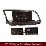 مانیتور فابریک خودرو النترا 2016 برند وینگر مدل DYT-0087